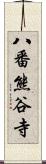 八番熊谷寺 Scroll