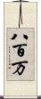 八百万 Scroll