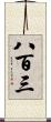 八百三 Scroll
