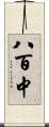 八百中 Scroll
