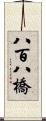 八百八橋 Scroll