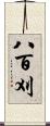 八百刈 Scroll