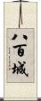 八百城 Scroll