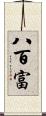 八百富 Scroll
