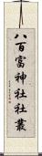 八百富神社社叢 Scroll