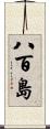 八百島 Scroll