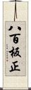 八百板正 Scroll