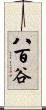 八百谷 Scroll