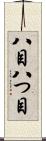 八目 Scroll