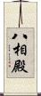 八相殿 Scroll