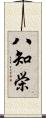 八知栄 Scroll