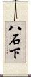八石下 Scroll