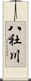 八社川 Scroll