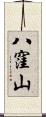 八窪山 Scroll