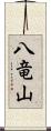 八竜山 Scroll