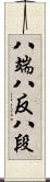 八端 Scroll