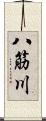 八筋川 Scroll