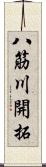 八筋川開拓 Scroll