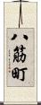 八筋町 Scroll