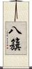 八籏 Scroll