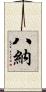 八納 Scroll