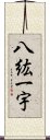 八紘一宇 Scroll