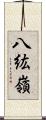 八紘嶺 Scroll