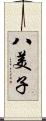 八美子 Scroll