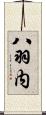 八羽内 Scroll