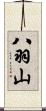 八羽山 Scroll