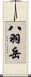 八羽岳 Scroll