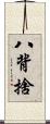 八背捨 Scroll