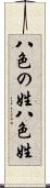 八色の姓 Scroll