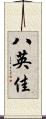 八英佳 Scroll