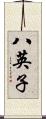 八英子 Scroll