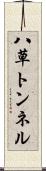 八草トンネル Scroll