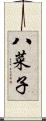 八菜子 Scroll