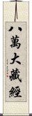 八萬大藏經 Scroll