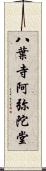 八葉寺阿弥陀堂 Scroll