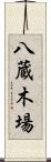 八蔵木場 Scroll