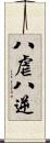 八虐 Scroll