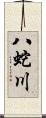 八蛇川 Scroll