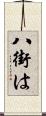 八街は Scroll