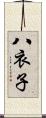 八衣子 Scroll