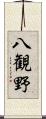 八観野 Scroll