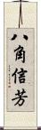 八角信芳 Scroll