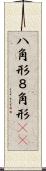 八角形 Scroll