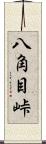 八角目峠 Scroll