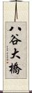 八谷大橋 Scroll