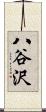 八谷沢 Scroll